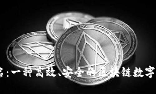 Tokenim 签名：一种高效、安全的区块链数字签名解决方案