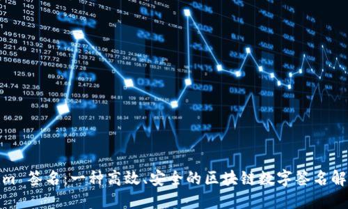 Tokenim 签名：一种高效、安全的区块链数字签名解决方案