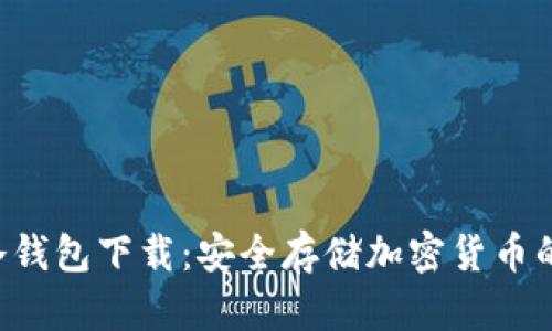 OWMBIT冷钱包下载：安全存储加密货币的最佳选择