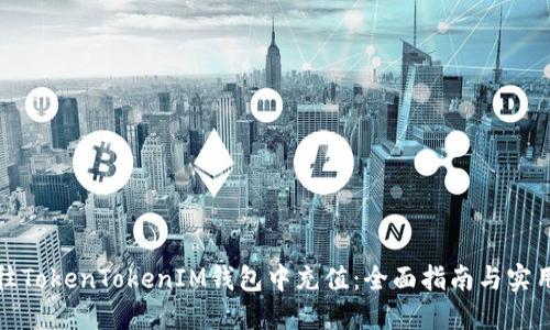 如何往TokenTokenIM钱包中充值：全面指南与实用技巧