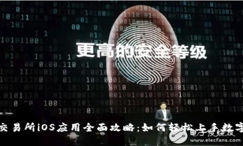 Binance交易所iOS应用全面攻略：如何轻松上手数字货币交易
