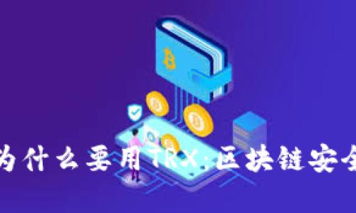 冷钱包为什么要用TRX：区块链安全新选择