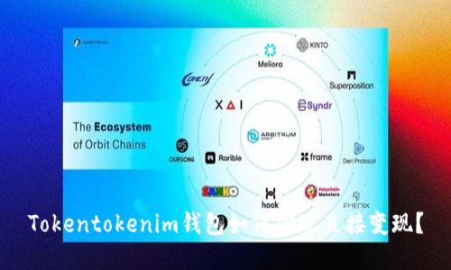 Tokentokenim钱包如何实现直接变现？