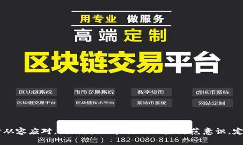 tiaoti冷钱包提币显示错误的有效解决方案/tiaoti
冷钱包,提币,错误解决/guanjianci

引言
在数字货币逐渐成为投资热门的背景下，各种交易方式和储存方式也日益受到广泛关注。冷钱包作为一种安全性较高的币种存储方式，逐渐成为了众多投资者的优选。然而，在使用过程中，冷钱包提币显示错误这样的问题也越来越多，给用户带来了困扰和不便。本文将详细探讨冷钱包提币显示错误的常见原因及其解决方案，帮助用户更好地理解和应对这一问题。

什么是冷钱包？
冷钱包是指一种不直接连接互联网的钱包，通常用于存储数字货币。这种钱包的安全性较高，因为它不易受到黑客攻击。与热钱包相比，冷钱包的交易速度会相对较慢，适合那些希望长期持有而不是频繁交易的投资者。冷钱包常见的形式包括硬件钱包、纸钱包等。

提币显示错误的常见原因
在使用冷钱包提币时，出现错误的情况并不少见。从技术角度来看，这些错误可能源于多个方面，以下是一些常见的原因：

ul
    listrong网络问题：/strong在提币过程中，网络连接不稳定或中断可能导致数据传输错误。/li
    listrong钱包软件问题：/strong冷钱包的管理软件可能存在bug，或版本过旧，影响正常使用。/li
    listrong签名错误：/strong在提币过程中，如果用户的签名与系统要求不符，交易将无法完成。/li
    listrong资产不足：/strong如果提币的金额超过冷钱包内的实际余额，系统会提示错误。/li
    listrong地址错误：/strong输入错误的提币地址是导致提币失败的常见原因之一，一旦输入错误，资产可能会丢失。/li
/ul

如何解决冷钱包提币显示错误？
出现错误后，不必惊慌，用户可以遵循以下步骤来解决问题：

h41. 检查网络连接/h4
首先，确保你的设备与互联网的连接正常。可以尝试重启路由器或使用不同的网络连接，确保网络畅通无阻。

h42. 更新钱包软件/h4
如果冷钱包的管理软件版本过旧，建议前往官方网站下载最新版本并进行安装。更新后的软件一般会修复之前存在的bug，从而提升软件的稳定性和可靠性。

h43. 核实提币地址/h4
在进行提币之前，请务必仔细核对输入的提币地址，确保其准确无误。错误的地址不仅会导致提币失败，严重时还可能导致资产无法追回。

h44. 确认资产余额/h4
提币前，务必确认冷钱包内的资产余额是否足够支付提币的金额及相关的手续费。如果余额不足，系统会自动拒绝请求。

h45. 重新生成私钥/h4
在某些情况下，私钥可能会出现问题。可以尝试通过备份的助记词或私钥重新导入钱包，生成新的钱包地址进行提币操作。

h46. 寻求技术支持/h4
如果上述步骤未能解决问题，可以考虑联系冷钱包的技术支持团队，寻求专业的帮助和指导。技术支持通常会对常见问题有详细的解决方案和建议。

预防冷钱包提币错误的措施
为了减少冷钱包提币过程中出现错误的几率，用户可以采取一些预防措施：

ul
    listrong定期备份：/strong定期对冷钱包进行数据备份，包括钱包文件和助记词。这一措施可以在出现问题时快速恢复资产。/li
    listrong使用多重签名：/strong如果可行，建议使用多重签名方式提高交易的安全性。此种方式可以有效避免因私钥泄露而导致的提币损失。/li
    listrong熟悉流程：/strong在进行大额提币前，最好先通过小额试提操作验证整个流程是否正常运行。/li
    listrong安全措施：/strong确保使用设备的安全性，避免在公共网络环境下操作冷钱包，定期更新系统和防病毒软件。/li
/ul

总结
冷钱包作为保护数字资产的重要工具，其相关操作的失败往往给用户带来不小的困惑和麻烦。通过了解提币显示错误的常见原因与解决方案，用户可以在遇到类似问题时从容应对。同时，树立良好的风险防范意识，定期进行安全措施和数据备份，将有助于降低冷钱包在使用过程中的潜在风险。希望每一位数字货币投资者都能在这个充满未知与机会的领域中，做好安全防范，平稳航行。
