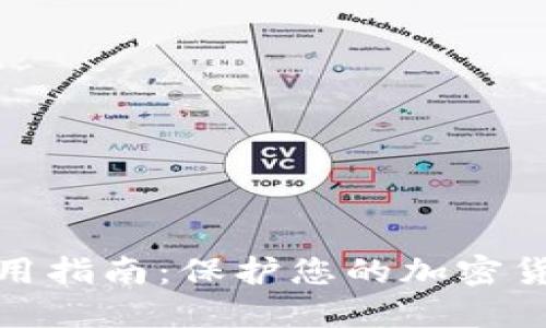 数字资产冷钱包使用指南：保护您的加密货币安全的最佳选择