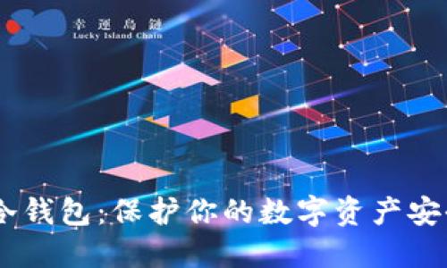 biatotiTRST冷钱包：保护你的数字资产安全的最佳选择