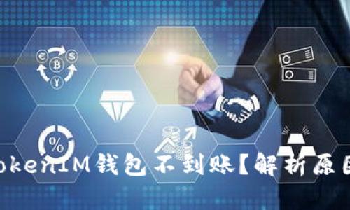 转入TokenTokenIM钱包不到账？解析原因及解决方案