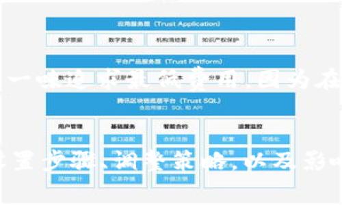    如何设置Tokenim转账手续费，最高效的方法解析  / 

 guanjianci  Tokenim, 转账手续费, 设置  /guanjianci 

引言
在数字货币交易领域，了解转账手续费的设置非常重要，尤其是在Tokenim等平台上。手续费不仅直接影响用户的交易成本，也在很大程度上决定了交易的速度和成功率。此外，合理的手续费设置还有助于提升平台用户的使用体验，让交易过程更加顺畅。然而，许多新用户在首次接触时，往往对这一设置感到困惑。本文将详细介绍如何有效设置Tokenim转账手续费，并分享一些实用的技巧与经验。

Tokenim简介
Tokenim是一个去中心化的数字货币交易平台，旨在为用户提供安全、高效的交易体验。用户可以在平台上进行各种类型的加密货币交易。在这个过程中，转账手续费是用户必须考虑的重要因素之一。每位用户都希望在保证交易及时进行的前提下，尽可能降低手续费支出。因此，掌握手续费设置的技巧，对于每位Tokenim用户来说都是必不可少的。

转账手续费的基本概念
转账手续费是指在进行数字货币交易时，区块链网络所收取的一定费用。这笔费用通常以一定比例的币种计算，主要用于激励矿工进行交易验证及区块打包。手续费越高，交易被验证的速度通常越快；相反，较低的手续费可能导致交易延迟，甚至在网络繁忙时未能及时处理。

Tokenim转账手续费的设置步骤
设置Tokenim的转账手续费其实并不复杂，以下是具体步骤：

h41. 登录Tokenim账户/h4
首先，使用您的账号和密码登录Tokenim。确保您的账户已完成必要的安全设置，如两步验证等。这将保护您的账户安全，减少潜在的风险。

h42. 进入转账页面/h4
在成功登录后，找到“转账”或“交易”选项。不同的平台可能会有不同的界面布局，但通常都会在主导航栏中提供明显的转账入口。点击进入后，您会看到相关的转账表单。

h43. 填写转账信息/h4
在转账页面中，填写接收方的地址、转账金额等信息。确保接收方地址的准确性，一旦发生错误，资金可能无法找回。

h44. 设置转账手续费/h4
在填写完基本信息后，您将看到手续费的设置选项。Tokenim通常提供不同档次的手续费选择，例如“快速”、“标准”或“经济”等模式。用户可以根据自己对交易速度的需求选择合适的手续费档次。

h45. 确认转账/h4
选择好手续费后，系统可能会显示交易的所有信息。请仔细检查所有信息，包括地址、金额和手续费设置，确保无误后可以进行确认。确认无误后，点击“确认转账”即可完成。

调整手续费的策略
用户在转账时可能会遇到网络拥堵的情况，此时，根据实际情况调整手续费是非常重要的。在网络繁忙时，适当提高手续费，能够加快交易的速度。以下是一些调整手续费的策略：

h41. 观察网络状况/h4
在进行转账前，可以先观察Tokenim平台的网络状态，看看当前的手续费市场价。如果网络拥堵，建议选择相对较高的手续费；如果网络畅通，您可以选择较低的手续费。

h42. 使用手续费计算工具/h4
有些平台提供手续费计算工具，用户可以根据实时数据来选择合适的手续费金额。这些工具通常会显示当前最佳手续费建议，帮助用户在保证交易速度的同时控制成本。

h43. 灵活选择转账时间/h4
在网络相对畅通的时段进行转账，通常可以选择较低的手续费。比如，周末或节假日是网络使用比较低的时期，这时转账的手续费可能会更低。

设置手续费的影响因素
在设置转账手续费时，有几个因素会影响其高低：

h41. 网络拥堵情况/h4
如前所述，网络的拥堵情况直接影响手续费的高低。当大量用户同时进行交易时，网络并发会增加，此时选择高一些的手续费可以加豁交易的优先级。

h42. 交易类型/h4
不同类型的交易其手续费标准也不同。例如，一些复杂的智能合约交易可能需要更高的手续费以涵盖处理这些交易所需的计算资源。

h43. 用于转账的币种/h4
不同的币种，其网络参数和手续费结构可能会有所不同。在选择特定币种转账时，需要注意其手续费的具体设置。

用户经验分享
在Tokenim上进行转账的用户纷纷分享他们的经验教训。他们强调设置合适的手续费对于顺利的交易至关重要。有经验的用户建议，在第一次进行转账时，可以选择较为可靠的中等手续费，而不是一味追求最低费用。因为在某些情况下，低手续费可能导致交易延误，反而千辛万苦的资金转移变得更加复杂。

总结
总的来说，Tokenim上的转账手续费设置并不是一件复杂的事情，但对用户来说却影响深远。通过合理设置手续费，用户不仅可以节省费用，还能确保交易顺利进行。因此，了解手续费的基本概念、设置步骤、调整策略，以及影响因素都是非常重要的。在此基础上，用户还应结合个人的实际情况灵活应对，以达到最佳的转账体验。希望本篇文章能为Tokenim用户在设置手续费的过程中提供帮助，让每一次交易都更加顺畅。