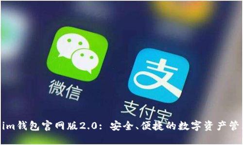 Tokenim钱包官网版2.0: 安全、便捷的数字资产管理平台