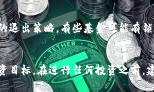 yinxiang怎么购买比特币基金的详细指南/yinxiang  
比特币基金, 购买比特币, 加密货币投资/guanjianci  

简介：什么是比特币基金  
比特币基金是一种投资工具，旨在帮助投资者以更简便的方式参与比特币市场。这些基金通常通过集合多个投资者的资本，并以比特币、相关的证券或衍生品为基础资产进行投资。与直接购买比特币相比，投资比特币基金能够为投资者提供一定的管理便利和风险分散。通常来说，比特币基金适合那些希望间接投资数字货币而不愿意自己管理比特币钱包和安全风险的投资者。  

为什么选择比特币基金？  
通过比特币基金，投资者能够享受到几个显著的优势。首先，管理团队通常由经验丰富的金融专家组成，他们对市场动态和投资策略有深入理解。其次，比特币基金可能会提供更高的流动性，一个基金内的多个投资者可以更容易地买卖份额，而不必担心个人交易所的延迟。此外，基金可能会采取多元化投资策略，购买不同类型的数字资产，从而降低风险。  

购买比特币基金前的准备工作  
在决定购买比特币基金之前，您需要做好一些准备工作。首先，了解自己的风险承受能力非常重要，因为比特币和其他数字货币的市场波动性非常大。其次，寻找可靠的基金公司或平台非常关键，您可以通过查看他们的管理团队背景、基金表现以及客户评价来进行判断。最后，您需要了解相关的费用结构，不同的基金可能收取管理费、绩效费等不同的费用，选择透明、合理的费用方案将有助于提升投资收益。  

如何购买比特币基金  
通过以下几个步骤，您可以顺利购买比特币基金：  

h4步骤一：选择合适的平台/h4  
在选择平台时，可以考虑一些知名的金融服务公司，也可以查看专门针对数字资产的基金平台。确保所选的平台具备合规性和良好的客户服务。网站的用户评价和相关的监管背景也是重要的参考因素。  

h4步骤二：注册账户/h4  
在选定的平台上，您需要注册一个账户。通常情况下，注册过程涉及提供一些个人信息，比如身份证明和地址证明。为了遵循反洗钱（AML）和了解你的客户（KYC）规定，平台会要求这些资料来验证您的身份。  

h4步骤三：了解基金信息/h4  
在决定投资之前，仔细阅读基金的招募说明书。了解基金的投资策略、风险因素、预期收益以及各种费用。在这一步骤中，最好能够联系平台的客服，询问一些具体的疑问，以确保充分理解基金的运作方式。  

h4步骤四：资金入账/h4  
注册并选择好基金后，您需要将资金转入平台账户。这可以通过银行转账、信用卡或其他支付方式。不同的平台支持的支付方式可能有所不同。因此，选择一个适合自己的支付手段将能够提高交易的便捷性。  

h4步骤五：购买基金份额/h4  
当资金到账后，您就可以开始购买比特币基金的份额了。在平台上找到目标基金，输入您想购买的金额或份额，确认交易信息无误后进行确认。通常情况下，确认后，系统会自动为您购买相应份额。  

后续管理与关注  
成功投资比特币基金后，持续关注市场动向和基金表现也是必要的。定期查看基金的净值变动和相关市场资讯能够帮助您更好地把握投资走势。此外，您需要了解基金的赎回机制以及可能的退出策略，有些基金可能有锁定期或赎回限制，需要提前做好规划。  

总结  
购买比特币基金从某种意义上来说是一种对比特币市场的参与方式，它适合那些希望通过更加专业化的管理团队进行投资的人。通过本指南，希望您能够顺利完成购买过程，实现自己的投资目标。在进行任何投资之前，建议深入研究相应市场及产品，确保做出明智的选择。
