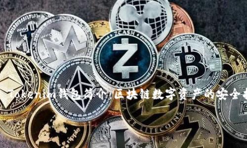 

    Tokenim钱包简介：区块链数字资产的安全护航



Tokenim钱包简介：区块链数字资产的安全护航