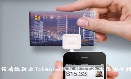 如何有效防止Tokenim钱包被盗？全方位安全指南