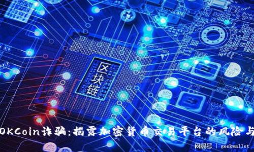 深入解析OKCoin诈骗：揭露加密货币交易平台的风险与防范措施