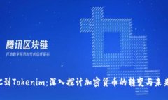 从ETC到Tokenim：深入探讨加密货币的转变与未来趋