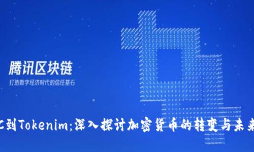 从ETC到Tokenim：深入探讨加密货币的转变与未来趋势