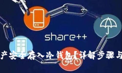 如何将资产安全存入冷钱包？详解步骤与注意事项