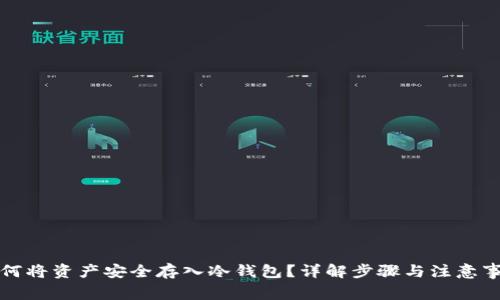 如何将资产安全存入冷钱包？详解步骤与注意事项