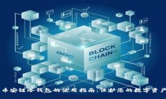 币安链冷钱包的使用指南：保护您的数字资产