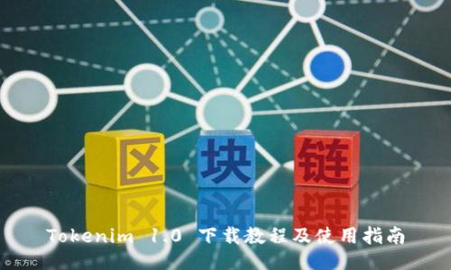 Tokenim 1.0 下载教程及使用指南