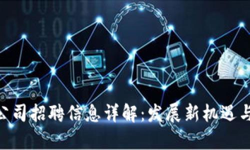 Tokenim公司招聘信息详解：发展新机遇与职业前景