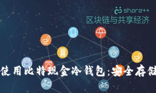 如何选择和使用比特现金冷钱包：安全存储的终极指南