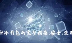 购买二手库神冷钱包的完整指南：安全、使用和
