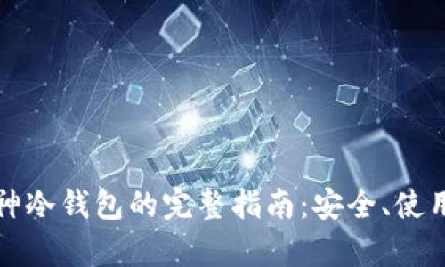 购买二手库神冷钱包的完整指南：安全、使用和维护技巧