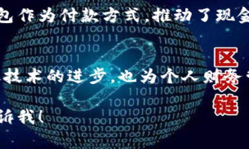 数字钱包通常是一个虚拟的工具，用于存储和管理用户的数字资产，例如加密货币、银行卡信息和支付账户等。虽然我无法直接展示图片，但我可以描述数字钱包的常见视觉元素与特征，帮助你了解它的样子。

### 数字钱包的常见体现

#### 1. 应用界面
数字钱包的应用界面一般是免费的，用户下载后可以在手机、平板或电脑上使用。应用通常采用现代化的设计风格，配色多样，常见的有蓝色、绿色以及金色等，以营造科技感和安全感。

- **主页界面**：在首页，用户通常会看到他们的账户余额、最近的交易记录以及快捷支付的选项。界面设计， Icons（图标）往往清晰易懂，比如带有“ ”号的添加资金按钮和“取款”按钮。

- **交易记录**：一个典型的数字钱包会显示所有交易的详细信息，包括交易时间、金额和接受方。交易记录可能以列表的形式出现，便于用户快速浏览。

#### 2. 安全性特征
数字钱包极为重视安全性，因此用户界面中会包含一些防护特征。

- **指纹识别或面部识别**：许多数字钱包应用需要用户通过生物识别技术进行身份验证，这种方式通常在登录或进行大额交易时使用。

- **验证码**：不同于传统钱包，数字钱包还常常需要输入一次性密码（OTP）或通过短信/邮箱发送的验证信息，以确保每次交易的安全。

#### 3. 交易支付
数字钱包在支付时的过程也多样化，这些步骤通常在一个流畅的界面中呈现。

- **二维码扫描**：用户可以通过扫描对方的二维码来完成交易，这种方式简便快捷。

- **一键支付**：在一些电子商务平台上，数字钱包往往提供“一键支付”选项，用户只需轻触按钮，即可完成交易。

### 数字钱包的类型

#### 1. 移动钱包
移动钱包是最常见的形式，一般是智能手机上的应用程序。用户只需将银行卡或其他支付方式链接到应用中，便能随时随地进行支付。

#### 2. 硬件钱包
硬件钱包通常用于存储加密货币，安全性高于软件钱包。它以设备的形式存在，形状上类似于USB闪存盘，能够离线存储私钥，保护用户的数字资产。

#### 3. 在线钱包
在线钱包可以通过网络访问，用户在任何设备上登录自己的账户。但这种钱包的安全性较低，容易受到网络攻击。

### 数字钱包的优点

- **方便快捷**：数字钱包让用户能够轻松管理自己的财务，无需携带大量现金或多张银行卡。

- **安全保障**：通过各种加密技术和生物识别安全措施，数字钱包提供了比传统钱包更高的安全性。

- **交易记录**：用户可以随时查看所有交易的历史记录，便于进行财务管理和预算规划。

### 数字钱包的未来
随着数字经济的快速发展，数字钱包的未来充满无限可能。越来越多的实体商家和在线平台开始接受数字钱包作为付款方式，推动了现金消耗的逐步减少。未来，除了支付功能，数字钱包可能还会整合更多金融服务，如投资、贷款，甚至是保险管理。

### 总结
数字钱包是一种便捷、安全的金融工具，可帮助用户有效管理自己的数字资产。它的快速发展不仅推动了金融技术的进步，也为个人财务管理提供了新模式。随着技术的发展，数字钱包的功能和用途将不断拓展，为我们带来更高效的金融体验。

希望这个描述能帮助你更好地理解数字钱包的概念和视觉表现！如果需要进一步的信息或有其他问题，请告诉我！