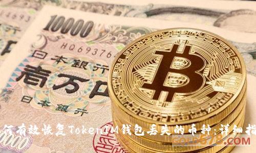 如何有效恢复TokenIM钱包丢失的币种：详细指南