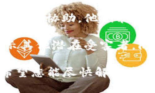 抱歉，听到您在Tokenim被骗的消息。遇到这样的情况确实令人沮丧。在这种情况下，建议您立即采取以下步骤来保护自己：

1. **保存证据**：尽量保存与交易相关的所有记录，包括交易凭证、聊天记录、电子邮件等。这些证据能够帮助您后续的投诉和维权。

2. **联系平台客服**：如果您在Tokenim上进行的交易涉及平台，立即联系其客服，报告欺诈行为，并寻求退款或其他补救措施。

3. **报警**：如果被骗金额较大，建议及时向当地警方报案，提供所有相关证据，以便警方进行调查。

4. **网络安全措施**：检查您的账户安全设置，确保没有其他信息泄露的风险。更改相关密码，并启用双重认证。

5. **寻求帮助**：可以向网络安全组织或相关法律机构寻求协助，他们能够提供专业的建议和帮助。

6. **社交媒体警示**：在社交媒体上分享您的经历，警示其他潜在受害者，防止更多人受骗。

如果您还需要更多的信息或具体的建议，请随时告知。希望您能尽快解决这个问题。