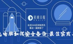 冷钱包电脑如何安全备份：最佳实践与技巧