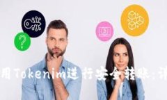 如何使用Tokenim进行安全转账：详细指南