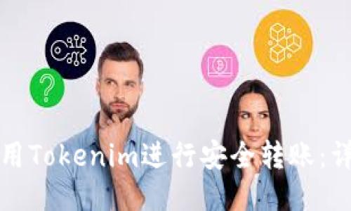 如何使用Tokenim进行安全转账：详细指南