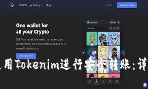 如何使用Tokenim进行安全转账：详细指南