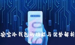 安宝冷钱包的功能与优势解析