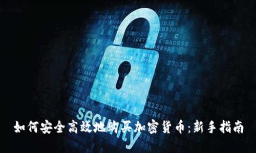 如何安全高效地购买加密货币：新手指南