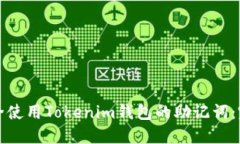 如何安全使用Tokenim钱包的助记词：完整指南
