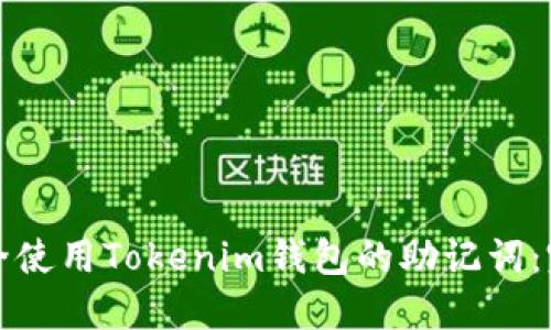 如何安全使用Tokenim钱包的助记词：完整指南