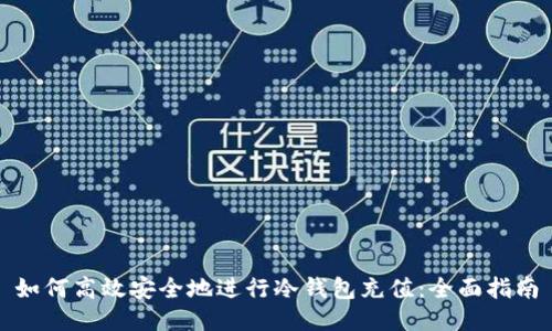 如何高效安全地进行冷钱包充值：全面指南