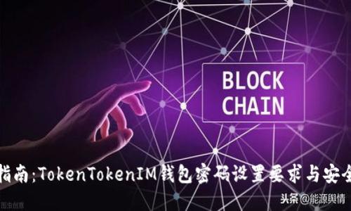 完整指南：TokenTokenIM钱包密码设置要求与安全策略