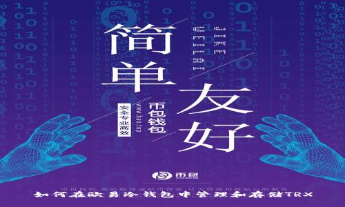 如何在欧易冷钱包中管理和存储TRX