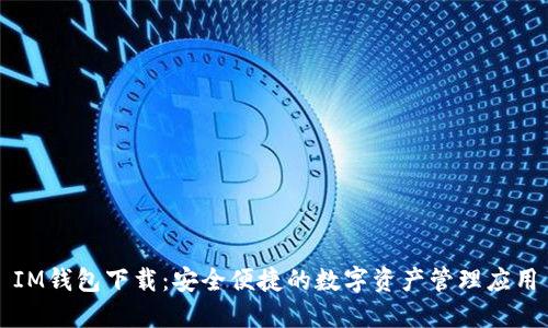 IM钱包下载：安全便捷的数字资产管理应用