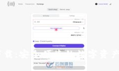 IM钱包下载：安全便捷的数字资产管理应用