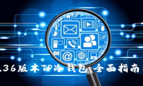 如何下载1.36版本TP冷钱包：全面指南与用户心得