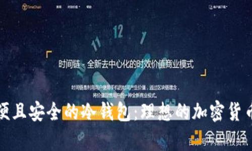 选择最方便且安全的冷钱包：理想的加密货币储存方案