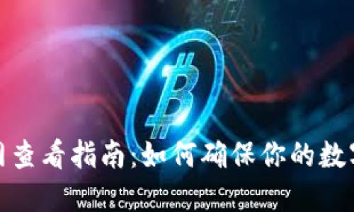 冷钱包主网查看指南：如何确保你的数字资产安全