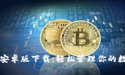 比特派安卓版下载：轻松管理你的数字资产