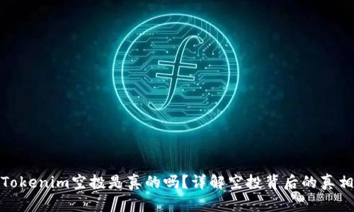 Tokenim空投是真的吗？详解空投背后的真相