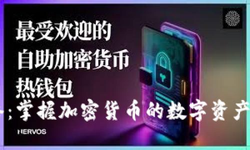 IM钱包网络：掌握加密货币的数字资产管理新方式