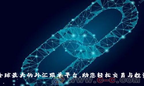 全球最大的外汇跟单平台，助您轻松交易与投资